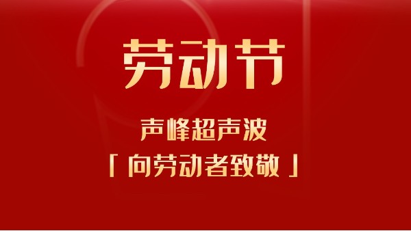 声峰超声波祝大家五一劳动节快乐