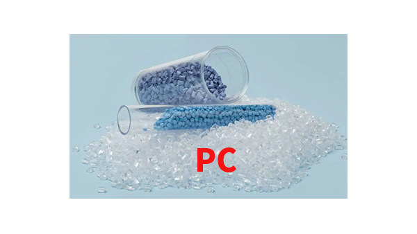浅析塑料中常用透明原料的性能