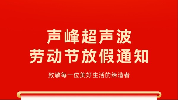 叮！五一劳动节放假安排及提前备货提醒，请查收！