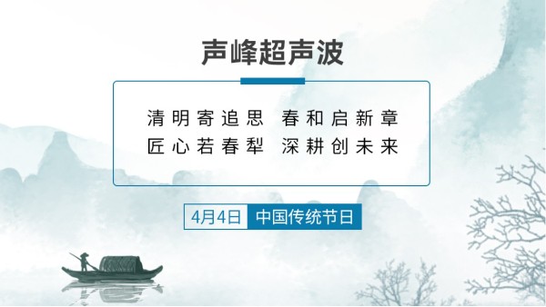 春风送暖 清明寄思 | 声峰超声波清明假期服务及备货温馨提示
