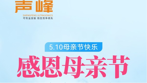 无声的呵护，如“超声”般温柔 | 声峰超声波祝天下母亲节日快乐
