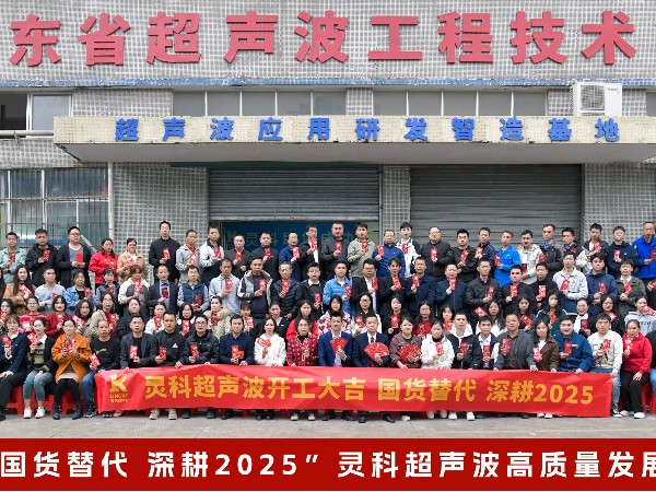 2025年声峰超声波开工大吉