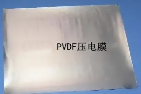 PVDF压电薄膜
