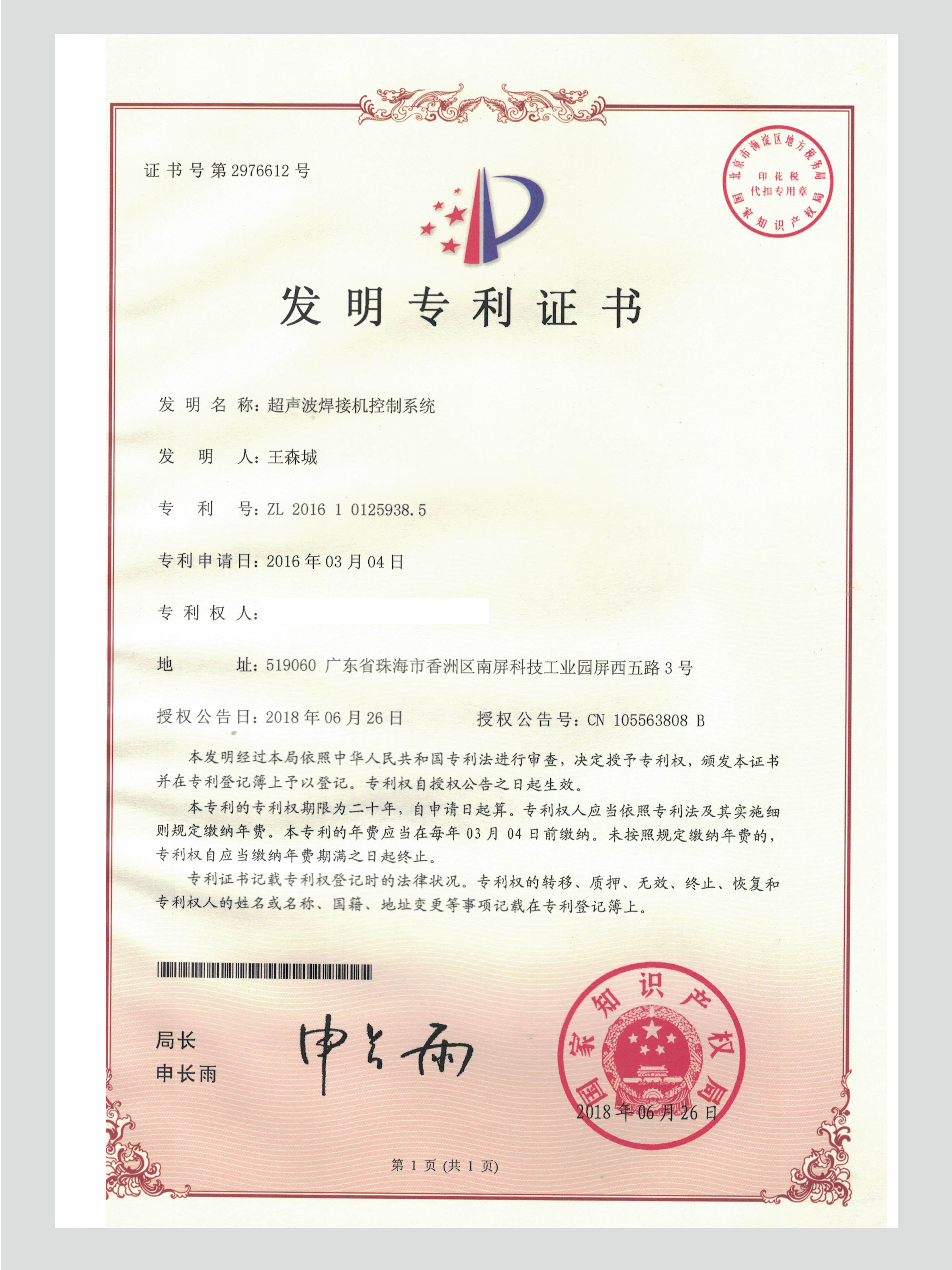 超声波焊接机控制系统专利证书