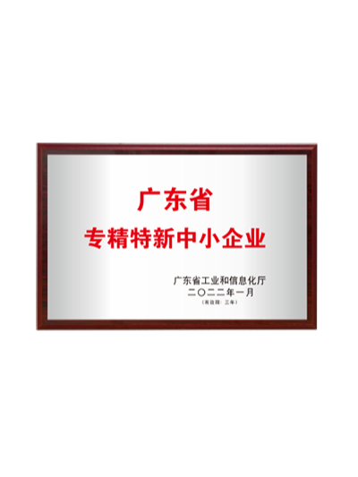 广东省专精特新中小企业-声峰超声波