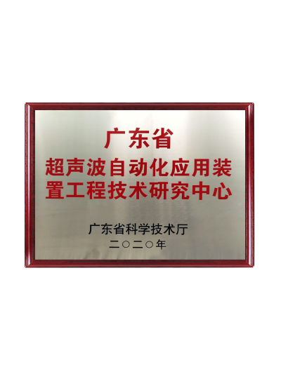 广东省超声波自动化应用装置工程技术研究中心