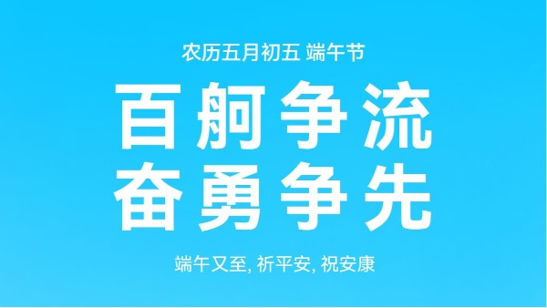 龙舟竞渡迎端午，声峰祝福送万家