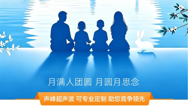 月光所至皆是圆满 | 声峰超声波2026双节放假及发货安排请查收